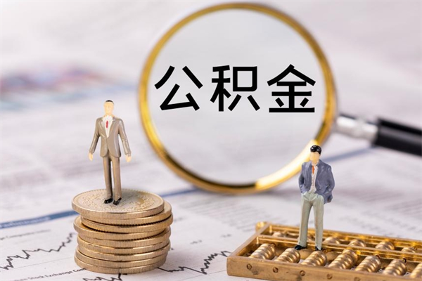 海安公积金离职取（住房公积金离职取出）