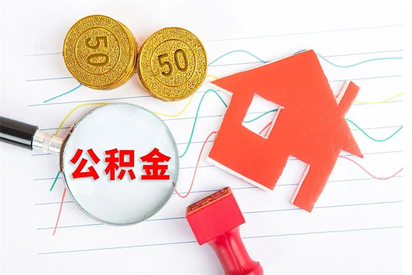 海安离职后可以取公积金吗（离职后能取住房公积金吗）