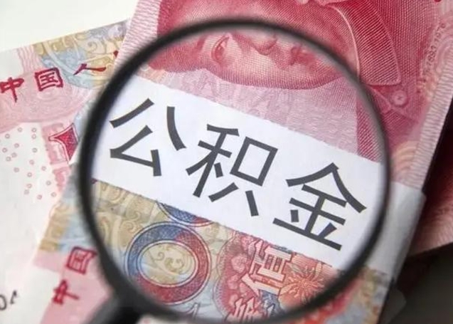 海安急用如何提住房公积金（怎么提公积金）