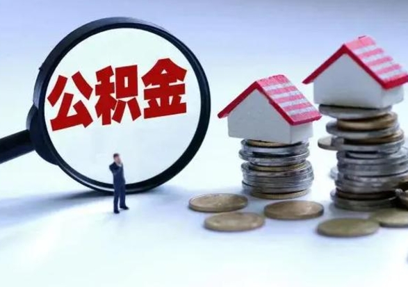 海安公积金离职不满半年可以取么（住房公积金离职不满半年能取吗）