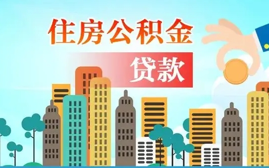 海安代提个人住房公积金（代提住房公积金犯法不）