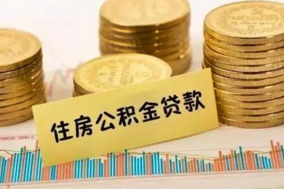 海安离职了取住房公积金（离职了住房公积金提取）