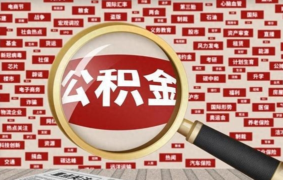 海安公积金帮取需要什么（帮忙取公积金怎么收费）